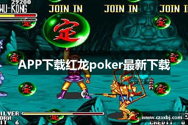 APP下载红龙poker最新下载